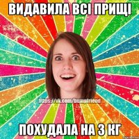 Видавила всі прищі похудала на 3 кг