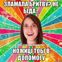 Зламала бритву? Не біда... Ножиці тобі в допомогу