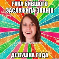 Рука бившого заслужила званія Дєвушка года
