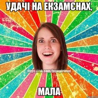 удачі на екзамєнах, мала