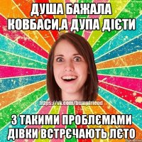 Душа бажала ковбаси,а дупа дієти З такими проблємами дівки встрєчають лєто