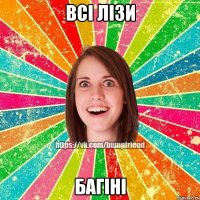Всі Лізи Багіні