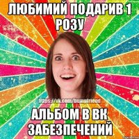 Любимий подарив 1 розу Альбом в вк забезпечений