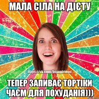 Мала сіла на дієту Тепер запиває тортіки чаєм для похуданія)))