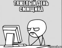 Тяжелый день СММщика 