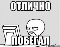 ОТЛИЧНО ПОБЕГАЛ