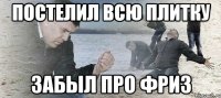 Постелил всю плитку Забыл про фриз