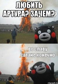 Любить Артура? Зачем? 