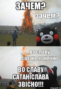 зачем? во славу сатаніслава звісно!!!