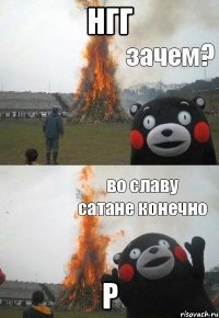нгг р