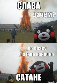 Слава Сатане