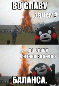 Во славу Баланса.