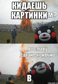 кидаешь картинки в