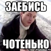 заебись чотенько