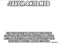 Закон фильмов Если человек едет на машине и ему приходит сообщение, что ему срочно необходимо в другое место, он обязательно должен развернутся через сплошную и поехать в другую стороную