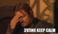 зулик keep calm