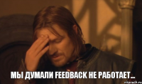 Мы думали Feedback не работает...