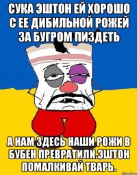 Сука эштон ей хорошо с ее дибильной рожей за бугром пиздеть А нам здесь наши рожи в бубен превратили.эштон помалкивай тварь.