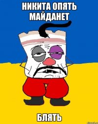 Никита опять майданет блять