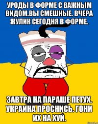 Уроды в форме с важным видом.вы смешные. вчера жулик сегодня в форме. Завтра на параше петух. украина проснись. Гони их на хуй.