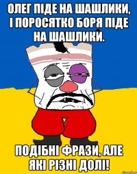 Олег піде на шашлики, і поросятко Боря піде на шашлики. Подібні фрази, але які різні долі!