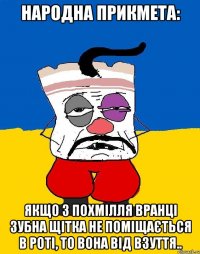 Народна прикмета: якщо з похмілля вранці зубна щітка не поміщається в роті, то вона від взуття..