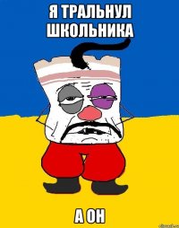 я тральнул школьника а он