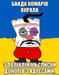 Банда комарів вкрала з поліклініки списки донорів з адресами.