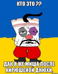 Кто это ?? Дак я же миша после Кирюшеной днюхи.