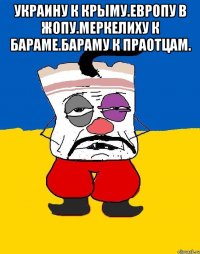 Украину к крыму.европу в жопу.меркелиху к бараме.бараму к праотцам. 