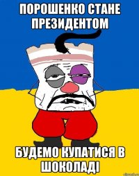 Порошенко стане президентом Будемо купатися в шоколаді