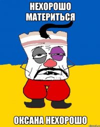 нехорошо материться оксана нехорошо