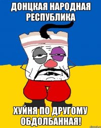 Донцкая Народная Республика ХУЙНЯ по другому обдолбанная!