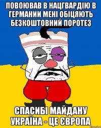 повоював в нацгвардію в германии мені обіцяють безкоштовний поротез спасибі майдану Україна - це Європа