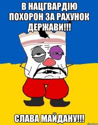 в нацгвардію похорон за рахунок держави!!! Слава Майдану!!!