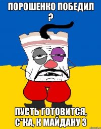 Порошенко победил ? Пусть готовится, с*ка, к Майдану 3