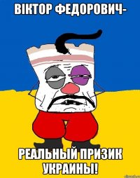 Віктор Федорович- Реальный призик Украины!