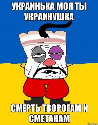 украинька моя ты украинушка смерть творогам и сметанам