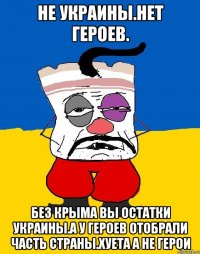 Не украины.нет героев. Без крыма вы остатки украины.а у героев отобрали часть страны.хуета а не герои