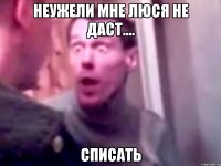 НЕУЖЕЛИ мне люся не даст.... списать