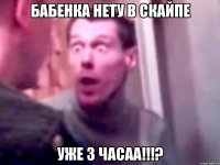 Бабенка нету в скайпе уже 3 часаа!!!?