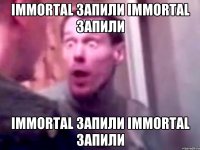 Immortal запили Immortal запили Immortal запили Immortal запили