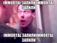 Immortal запили Immortal запили Immortal запилиImmortal запили