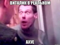 ВИТАЛИК В РЕАЛЬНОМ АХУЕ