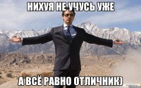 нихуя не учусь уже а всё равно отличник)