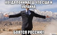 КОГДА ПОНИМАЕШ ЧТО США И УКРАИНА БОЯТСЯ РОССИЮ!