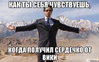 Как ты себя чувствуешь, когда получил сердечко от вики