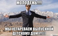 Молодежь!!!! Мы устареваем выпускной детскому дому!!)))