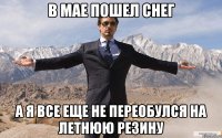 в мае пошел снег а я все еще не переобулся на летнюю резину