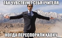 Так чувствуют себя учителя когда переспорили Хавку